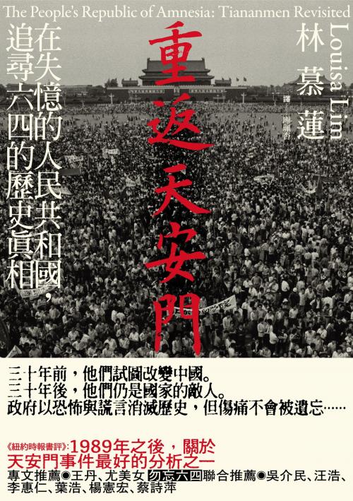 Cover of the book 重返天安門：在失憶的人民共和國，追尋六四的歷史真相 by 林慕蓮, 讀書共和國出版集團