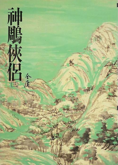 Cover of the book 神鵰俠侶(三) by 金庸, 遠流出版