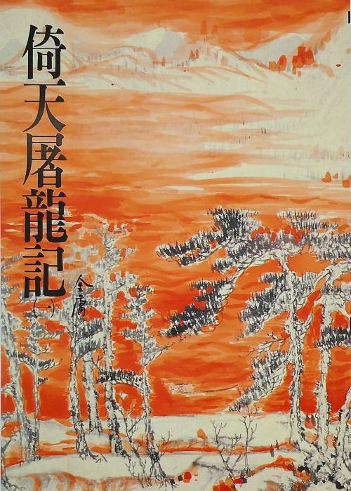 Cover of the book 倚天屠龍記(一) by 金庸, 遠流出版