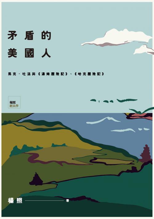 Cover of the book 矛盾的美國人：馬克．吐溫與《湯姆歷險記》、《哈克歷險記》 by 楊照, 城邦出版集團