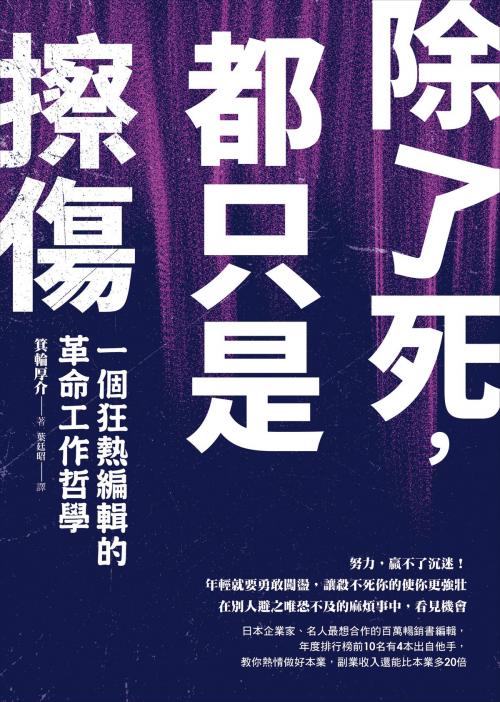 Cover of the book 除了死，都只是擦傷 by 箕輪厚介, 圓神出版事業機構
