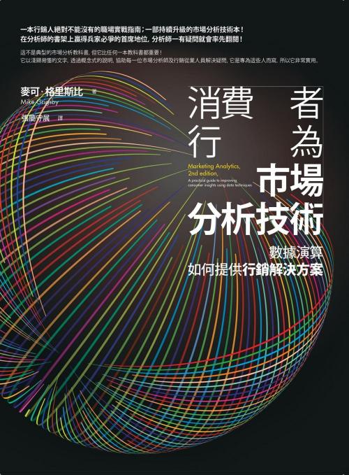 Cover of the book 消費者行為市場分析技術：數據演算如何提供行銷解決方案 by 麥可．格里斯比(Mike Grigsby), 大雁文化事業股份有限公司
