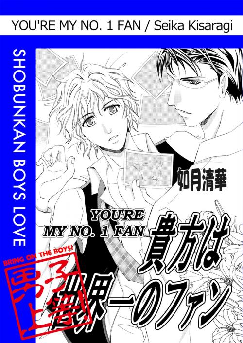 Cover of the book You're My No. 1 Fan (Yaoi Manga) by Seika Kisaragi, MediBang