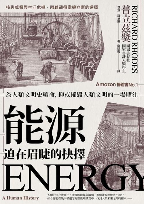 Cover of the book 能源，迫在眉睫的抉擇 by 理查•羅德斯
（Richard Rhodes）, 格致文化
