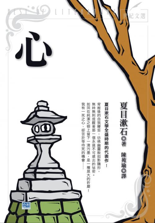 Cover of the book 心(新版) by 夏目漱石, 立村文化