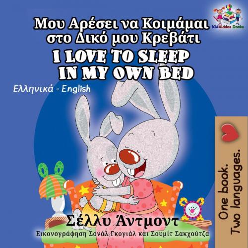 Cover of the book I Love to Sleep in My Own Bed (Greek English Bilingual Children's book) by Σέλλυ Άντμοντ, KidKiddos Books, Shelley Admont, KidKiddos Books Ltd.