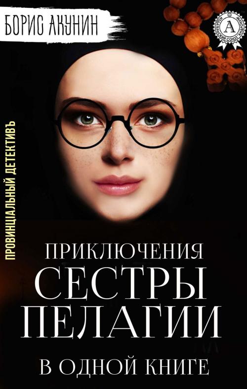 Cover of the book Приключения сестры Пелагии в одной книге by Борис Акунин, Strelbytskyy Multimedia Publishing