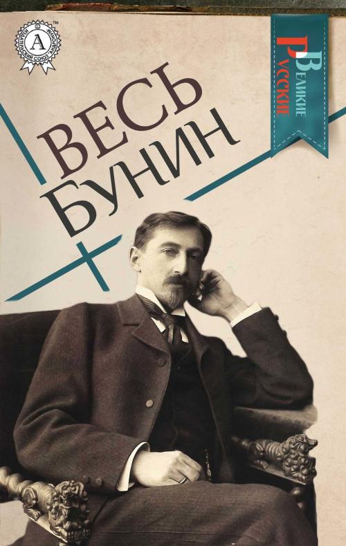 Cover of the book Весь Бунин by Иван Бунин, Strelbytskyy Multimedia Publishing