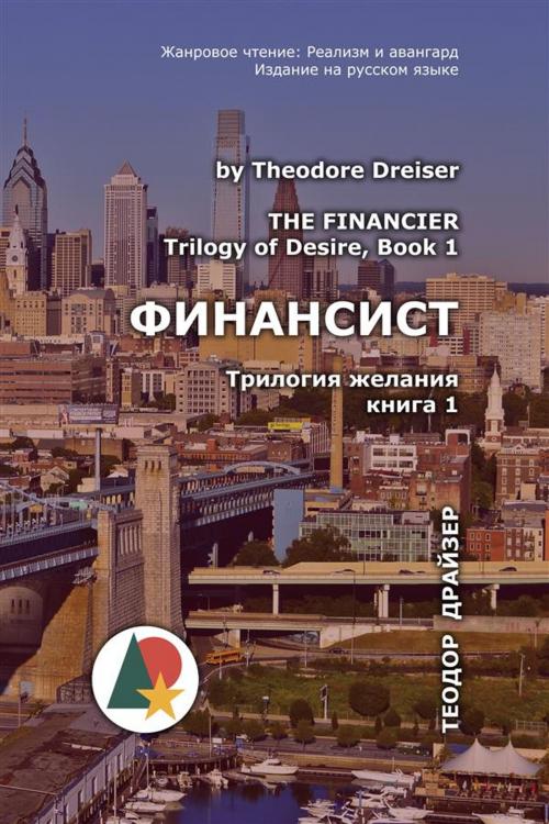 Cover of the book The Financier (Финансист) by Теодор Драйзер, Alone Combine, Imclaim Books LLC