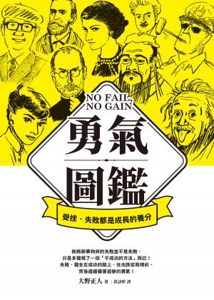 Cover of the book 勇氣圖鑑：受挫、失敗都是成長的養分 by Robert Tyre Jones