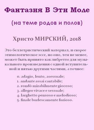 bigCover of the book Фантазия В Эти Моле (на теме родов и полов) by 