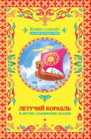 Cover of the book Летучий корабль (Letuchij korabl') by Ivan  Il'in
