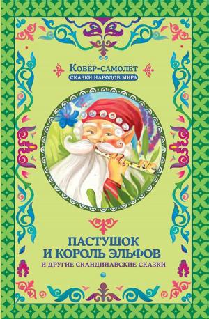 Cover of the book Пастушок и король эльфов (Pastushok i korol' jel'fov) by Ренсом (Rensom ) Риггз (Riggz)